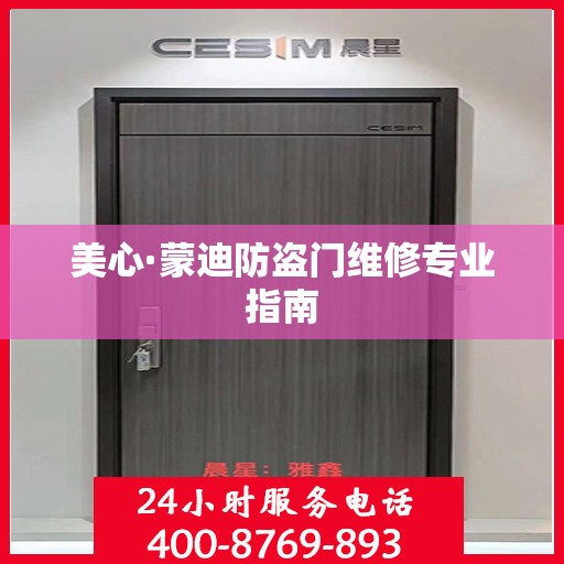 美心·蒙迪防盗门维修专业指南