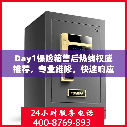 Day1保险箱售后热线权威推荐，专业维修，快速响应！