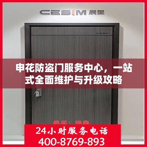 申花防盗门服务中心，一站式全面维护与升级攻略