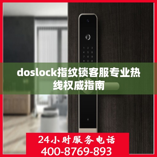doslock指纹锁客服专业热线权威指南
