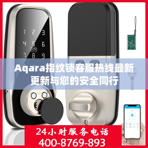 Aqara指纹锁客服热线最新更新与您的安全同行