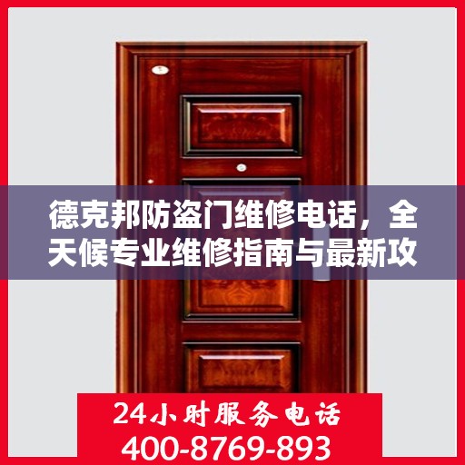 德克邦防盗门维修电话，全天候专业维修指南与最新攻略