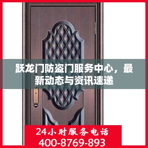 跃龙门防盗门服务中心，最新动态与资讯速递