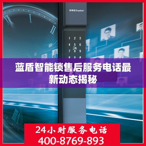 蓝盾智能锁售后服务电话最新动态揭秘