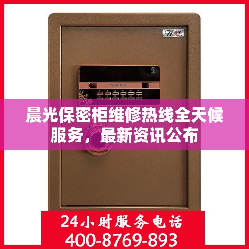 晨光保密柜维修热线全天候服务，最新资讯公布