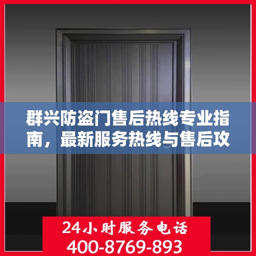 群兴防盗门售后热线专业指南，最新服务热线与售后攻略