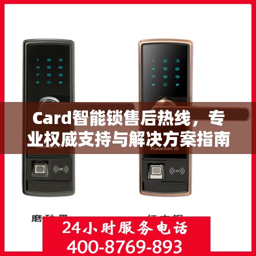 Card智能锁售后热线，专业权威支持与解决方案指南