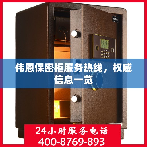 伟恩保密柜服务热线，权威信息一览