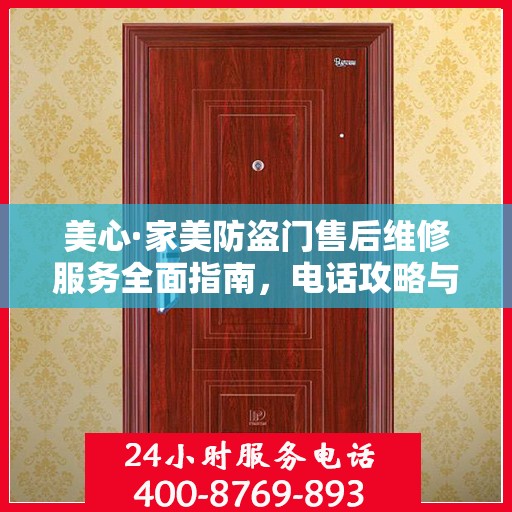 美心·家美防盗门售后维修服务全面指南，电话攻略与细节解析