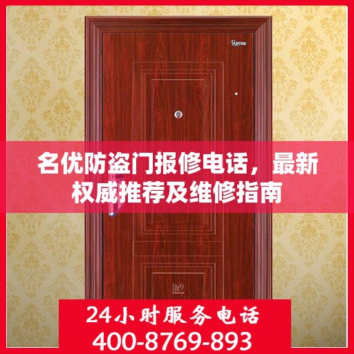 名优防盗门报修电话，最新权威推荐及维修指南