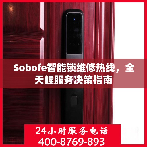 Sobofe智能锁维修热线，全天候服务决策指南