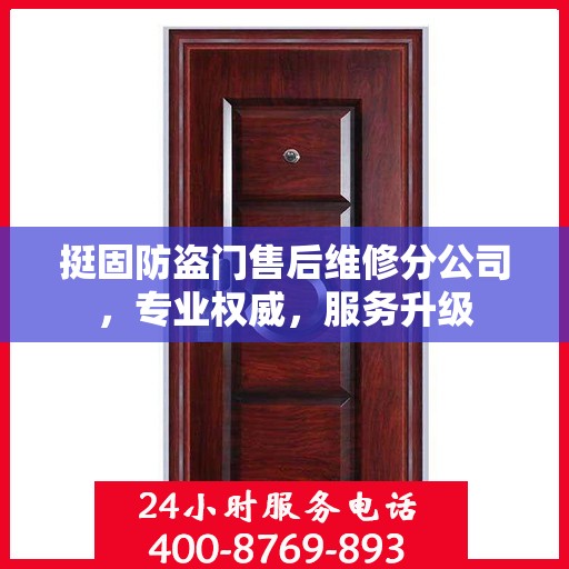 挺固防盗门售后维修分公司，专业权威，服务升级