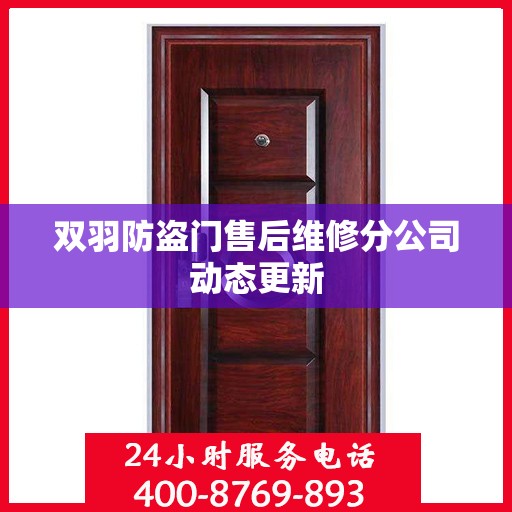 双羽防盗门售后维修分公司动态更新