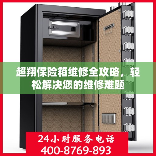 超翔保险箱维修全攻略，轻松解决您的维修难题