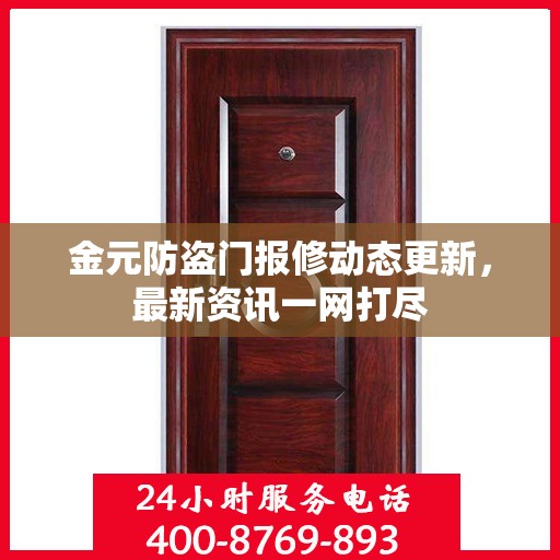 金元防盗门报修动态更新，最新资讯一网打尽