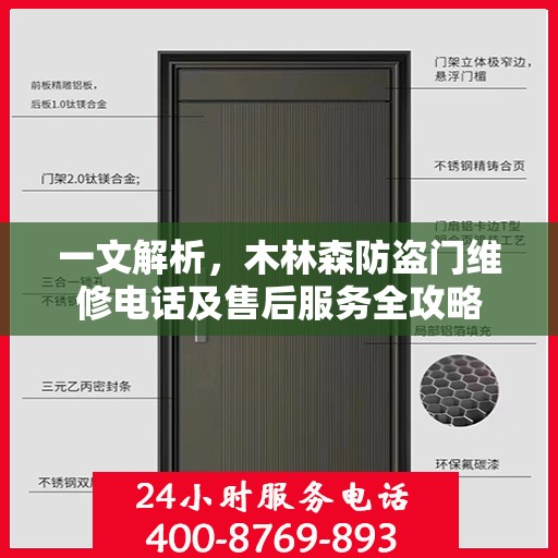 一文解析，木林森防盗门维修电话及售后服务全攻略