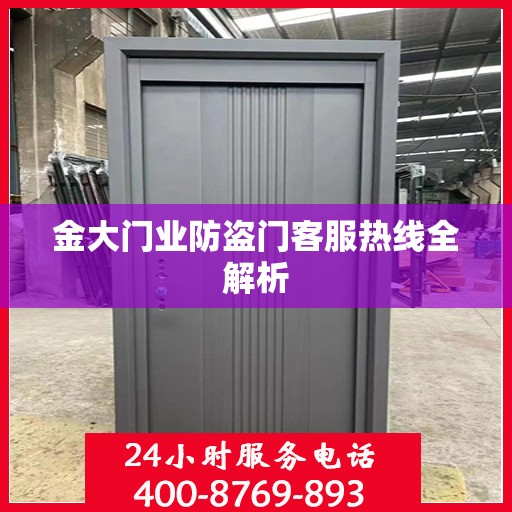 金大门业防盗门客服热线全解析
