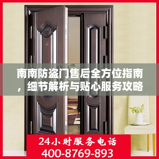 南南防盗门售后全方位指南，细节解析与贴心服务攻略