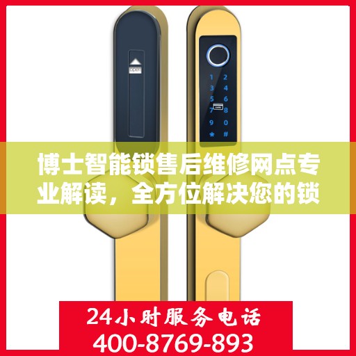 博士智能锁售后维修网点专业解读，全方位解决您的锁具问题
