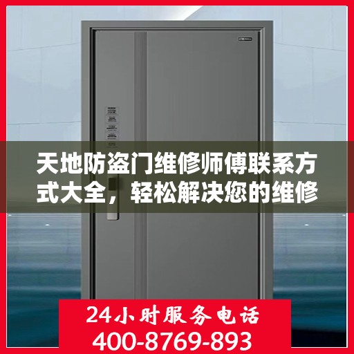 天地防盗门维修师傅联系方式大全，轻松解决您的维修需求