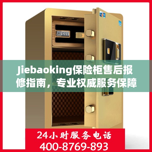 Jiebaoking保险柜售后报修指南，专业权威服务保障