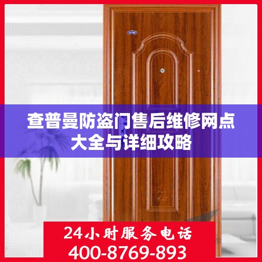 查普曼防盗门售后维修网点大全与详细攻略