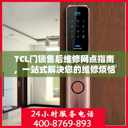 TCL门锁售后维修网点指南，一站式解决您的维修烦恼