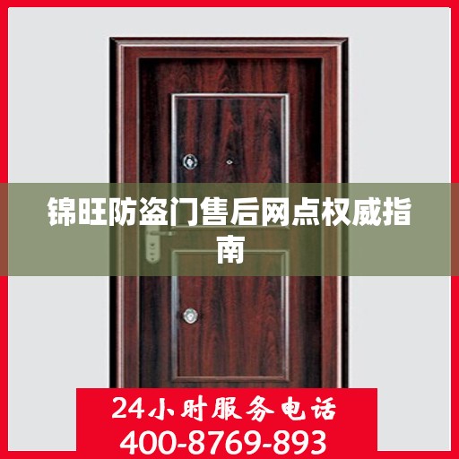 锦旺防盗门售后网点权威指南