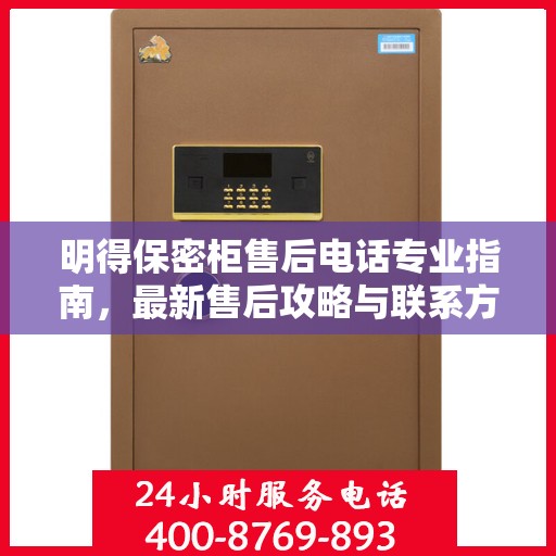 明得保密柜售后电话专业指南，最新售后攻略与联系方式