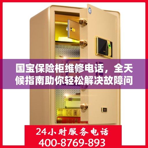 国宝保险柜维修电话，全天候指南助你轻松解决故障问题
