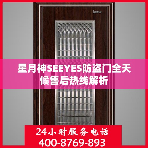 星月神SEEYES防盗门全天候售后热线解析