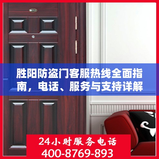 胜阳防盗门客服热线全面指南，电话、服务与支持详解