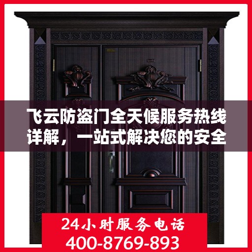 飞云防盗门全天候服务热线详解，一站式解决您的安全需求