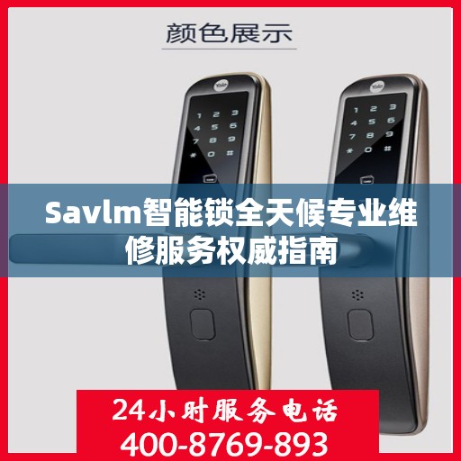 Savlm智能锁全天候专业维修服务权威指南