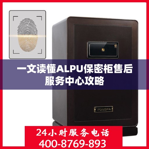 一文读懂ALPU保密柜售后服务中心攻略