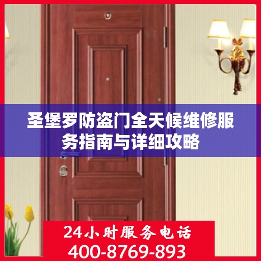 圣堡罗防盗门全天候维修服务指南与详细攻略