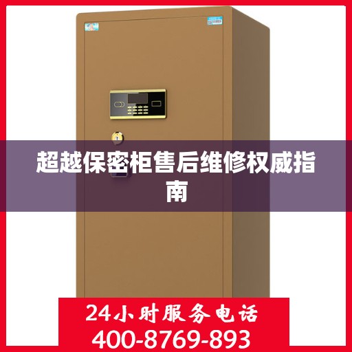 超越保密柜售后维修权威指南