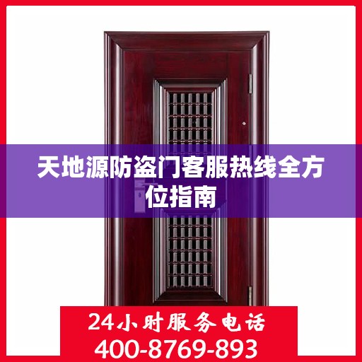 天地源防盗门客服热线全方位指南