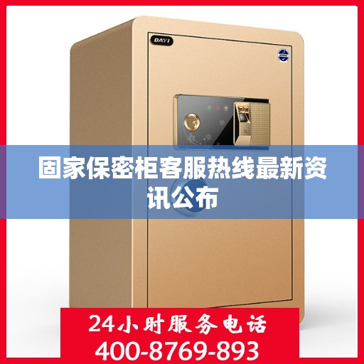 固家保密柜客服热线最新资讯公布