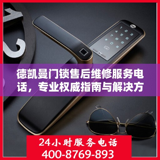德凯曼门锁售后维修服务电话，专业权威指南与解决方案
