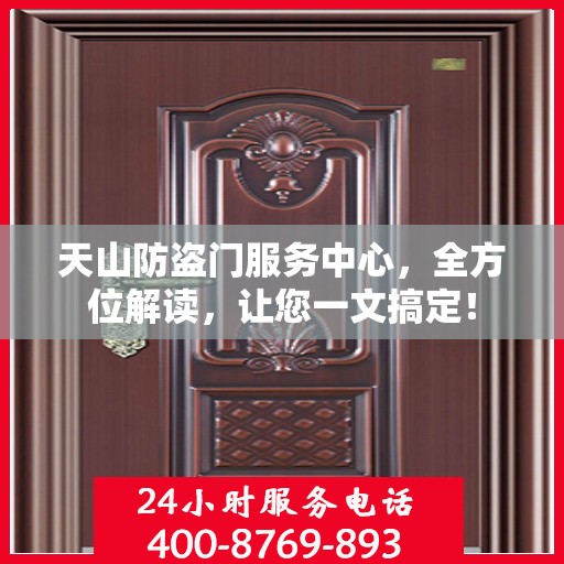 天山防盗门服务中心，全方位解读，让您一文搞定！