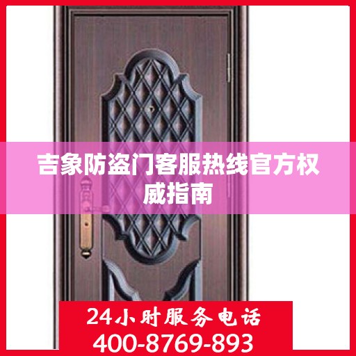 吉象防盗门客服热线官方权威指南