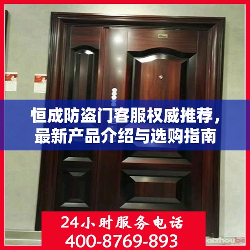 恒成防盗门客服权威推荐，最新产品介绍与选购指南