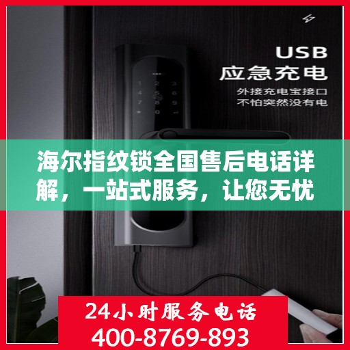 海尔指纹锁全国售后电话详解，一站式服务，让您无忧解锁生活