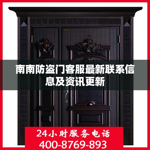 南南防盗门客服最新联系信息及资讯更新