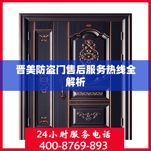 晋美防盗门售后服务热线全解析