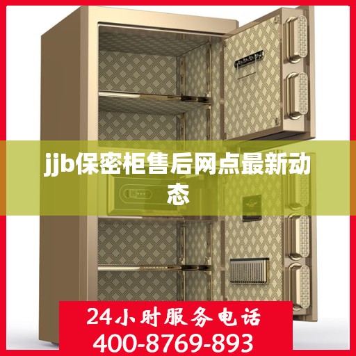 jjb保密柜售后网点最新动态