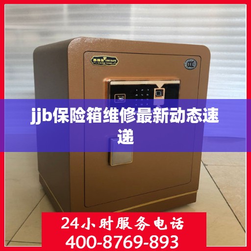 jjb保险箱维修最新动态速递