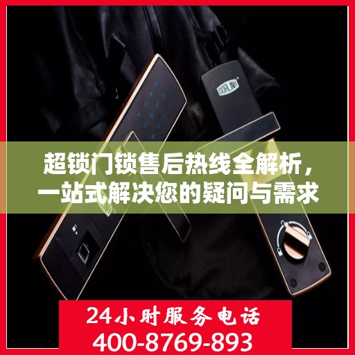 超锁门锁售后热线全解析，一站式解决您的疑问与需求