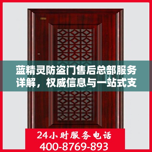 蓝精灵防盗门售后总部服务详解，权威信息与一站式支持